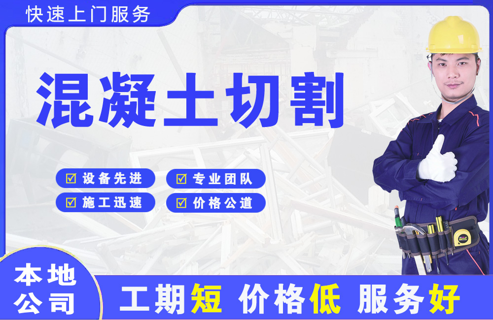濮阳县混凝土切割