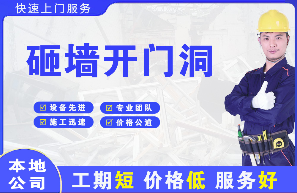 濮阳县砸墙开门洞